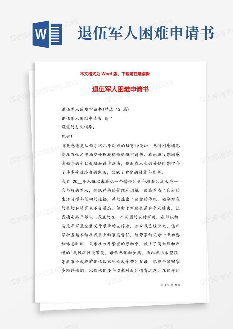 大气版退伍军人困难申请书