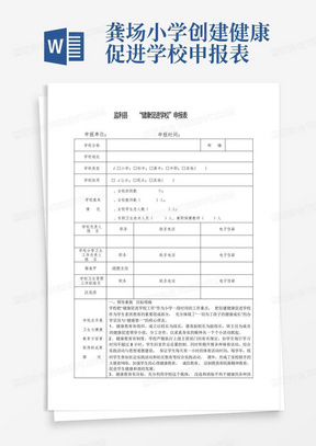 龚场小学创建健康促进学校申报表-