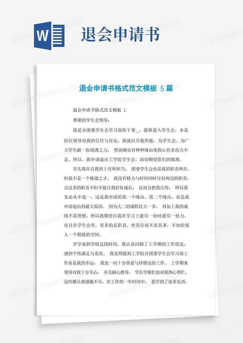 实用的退会申请书格式范文模板5篇