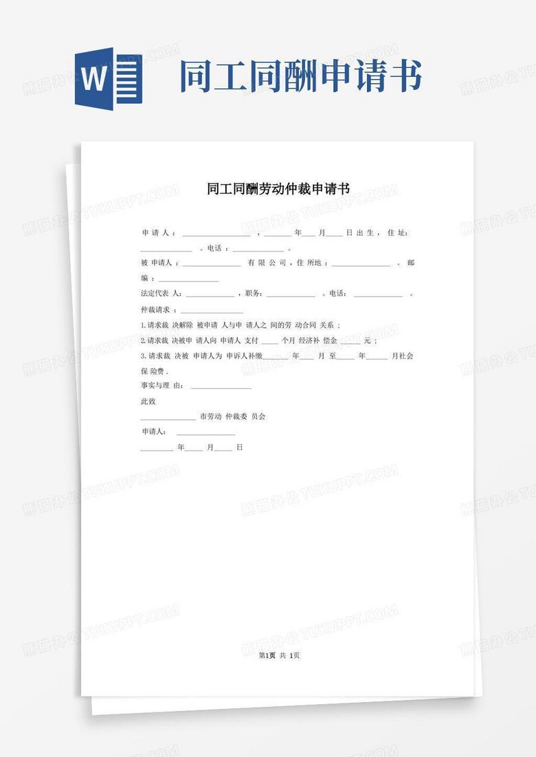 简洁的同工同酬劳动仲裁申请书