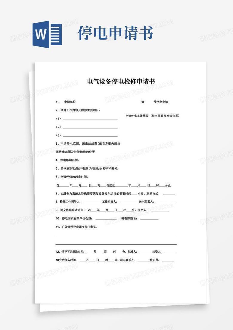 大气版电气设备停电检修申请书