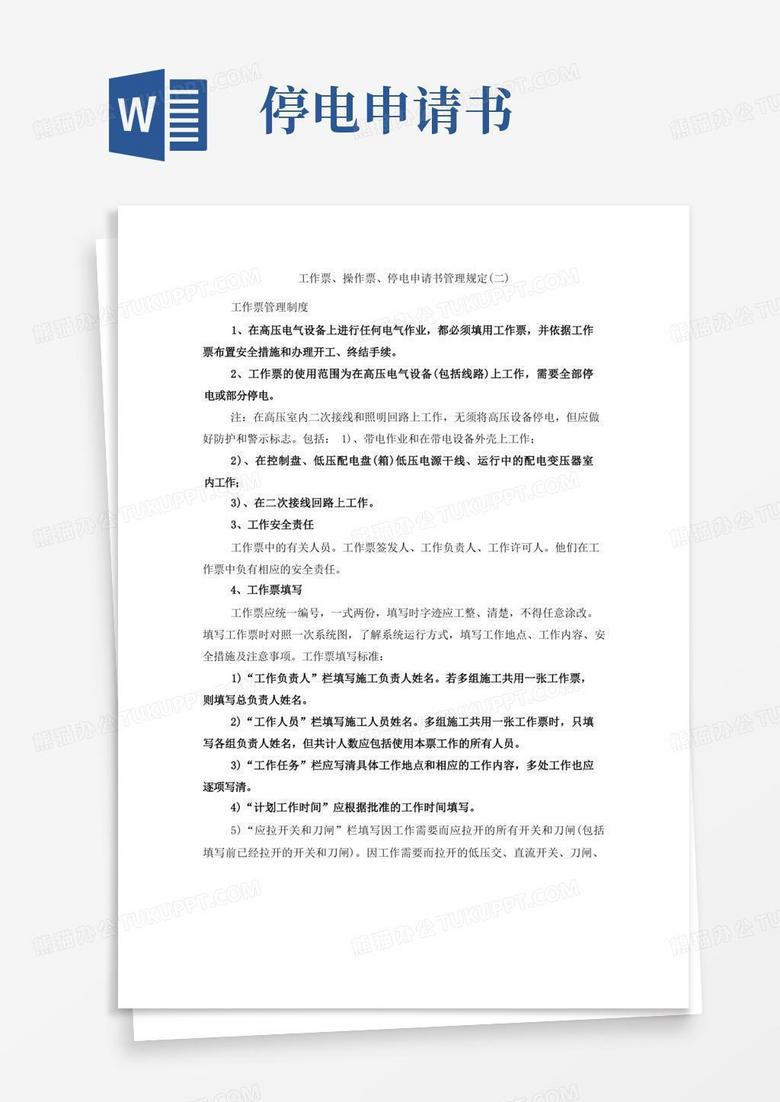 通用版工作票、操作票、停电申请书管理规定(二)