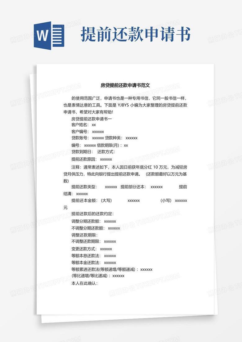 简易版房贷提前还款申请书范文