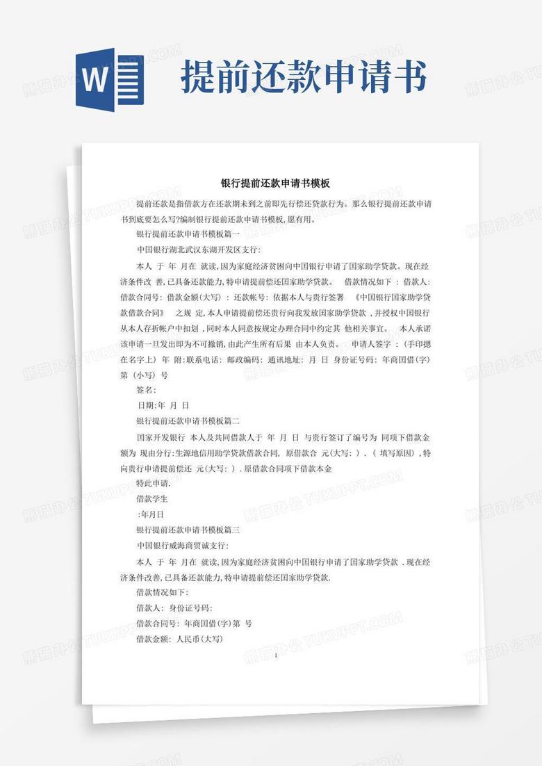简洁的银行提前还款申请书模板