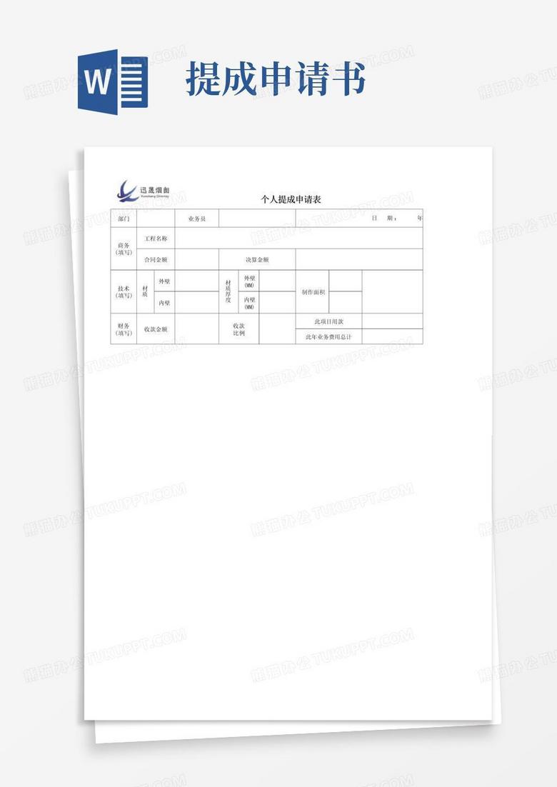 实用的个人提成申请表
