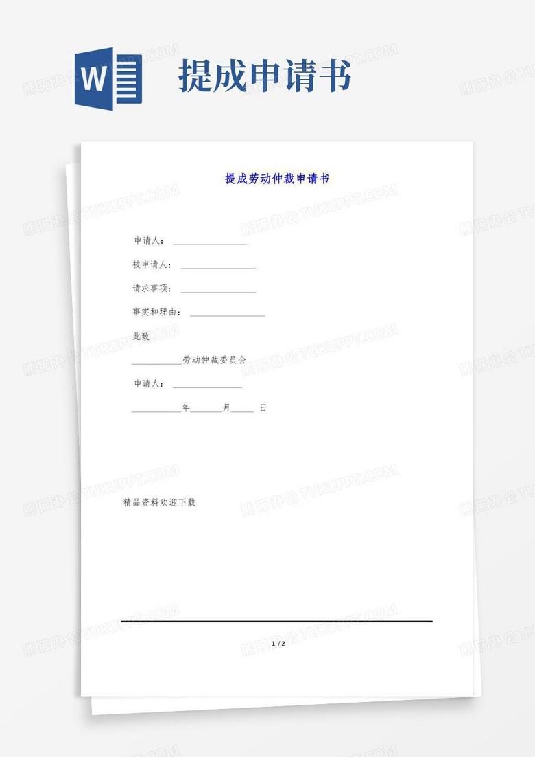 大气版提成劳动仲裁申请书