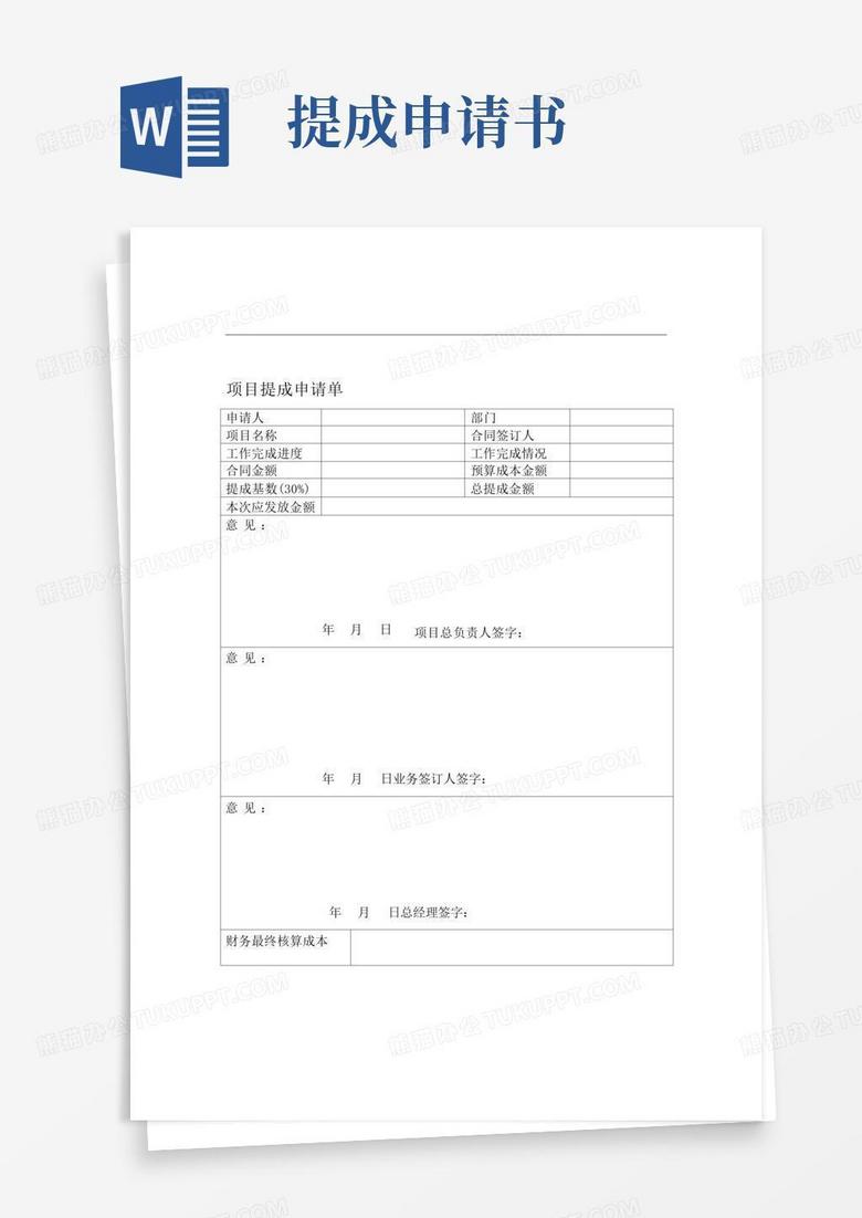 实用的提成申请单