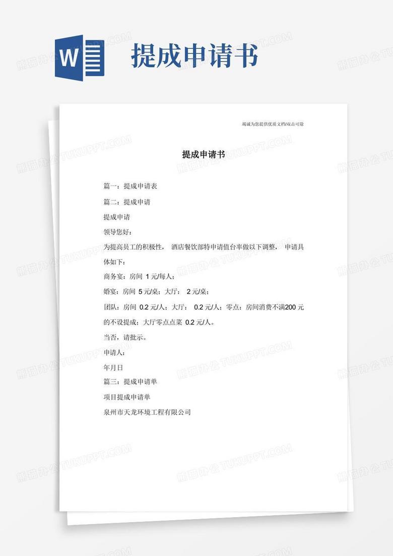 好用的提成申请书