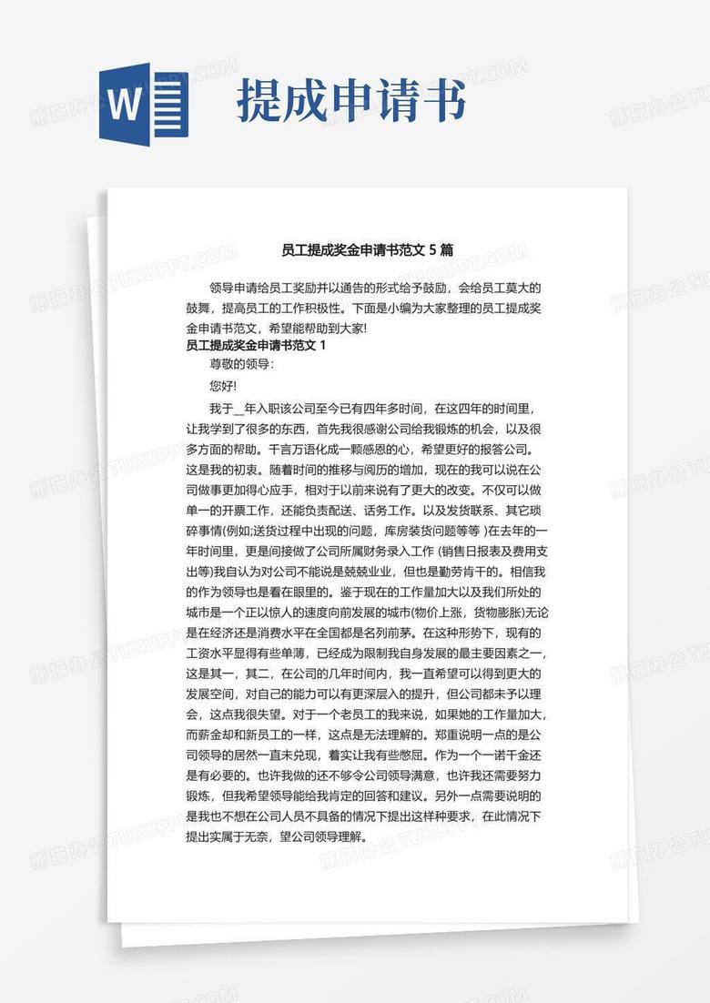 方便的员工提成奖金申请书范文5篇