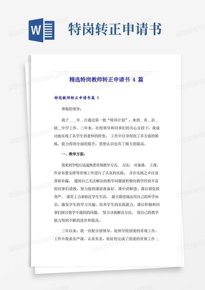 实用的精选特岗教师转正申请书4篇