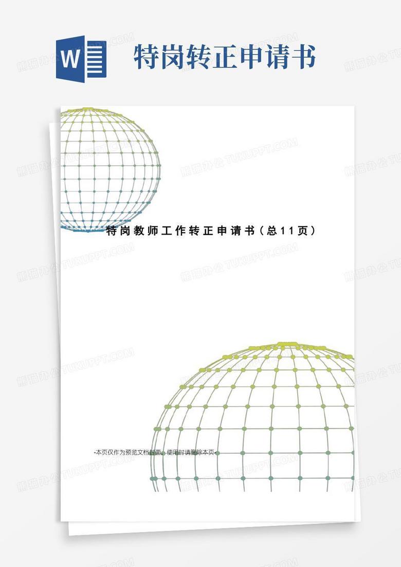 简洁的特岗教师工作转正申请书