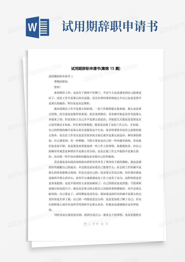 好用的试用期辞职申请书(集锦15篇)
