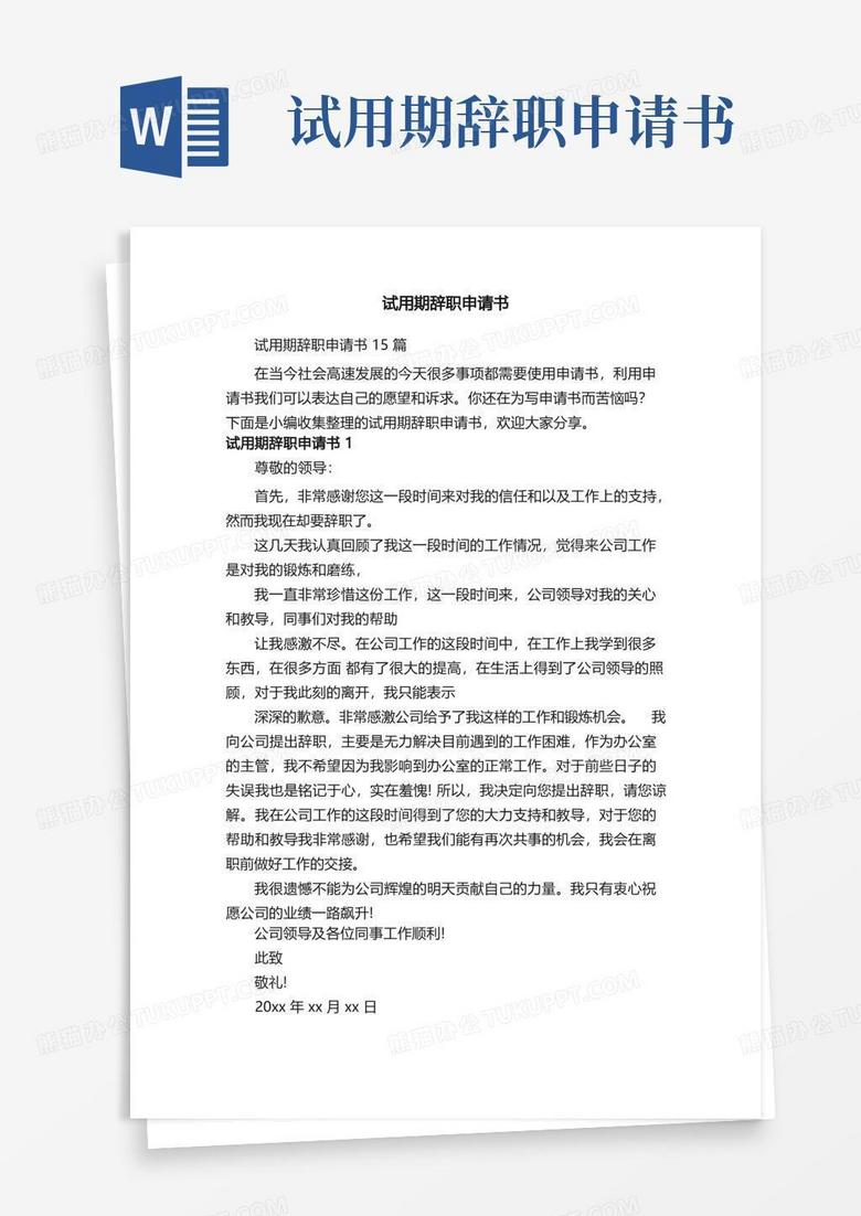 通用版试用期辞职申请书15篇