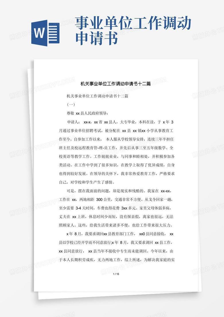 简洁的机关事业单位工作调动申请书十二篇