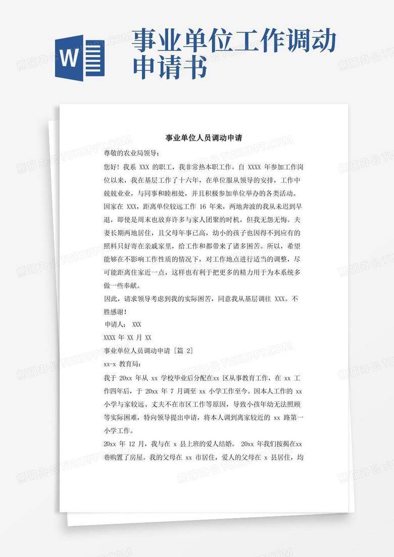 方便的事业单位人员调动申请