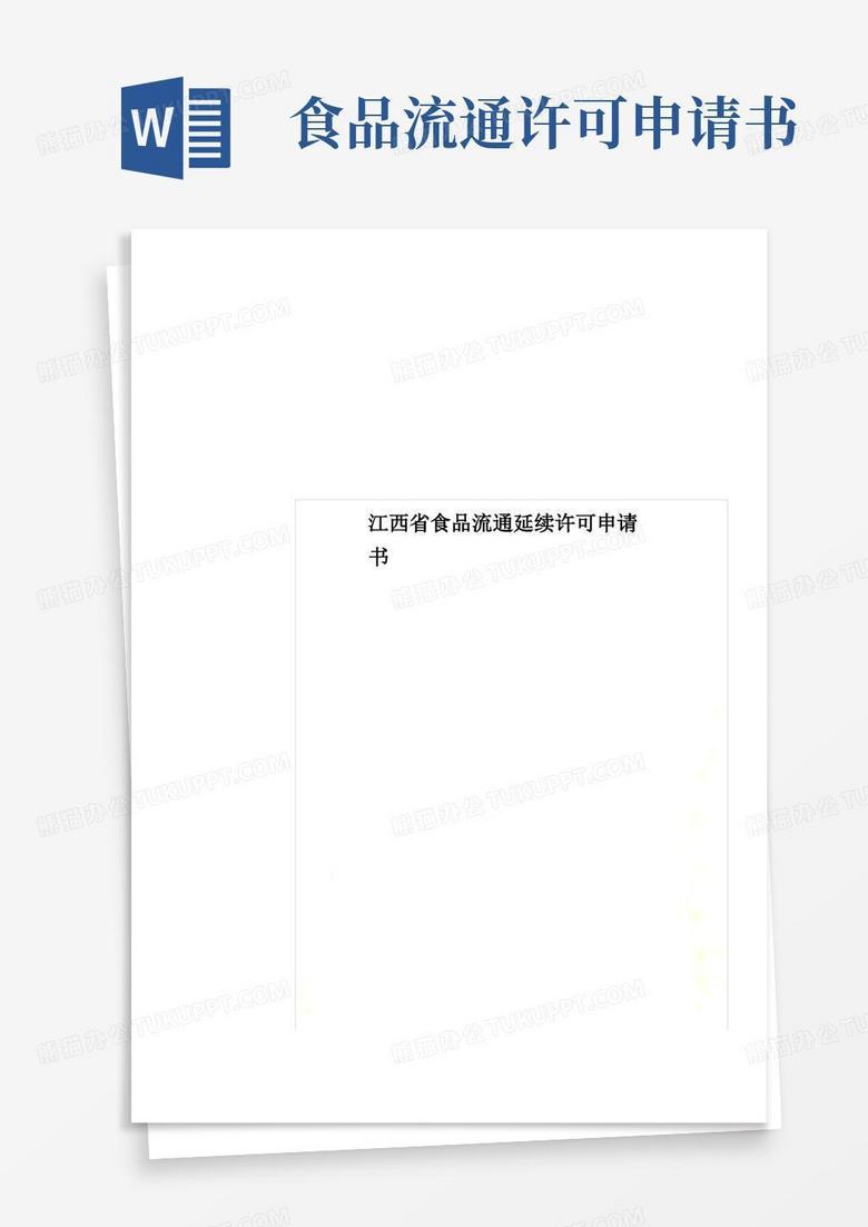 大气版江西省食品流通延续许可申请书.doc