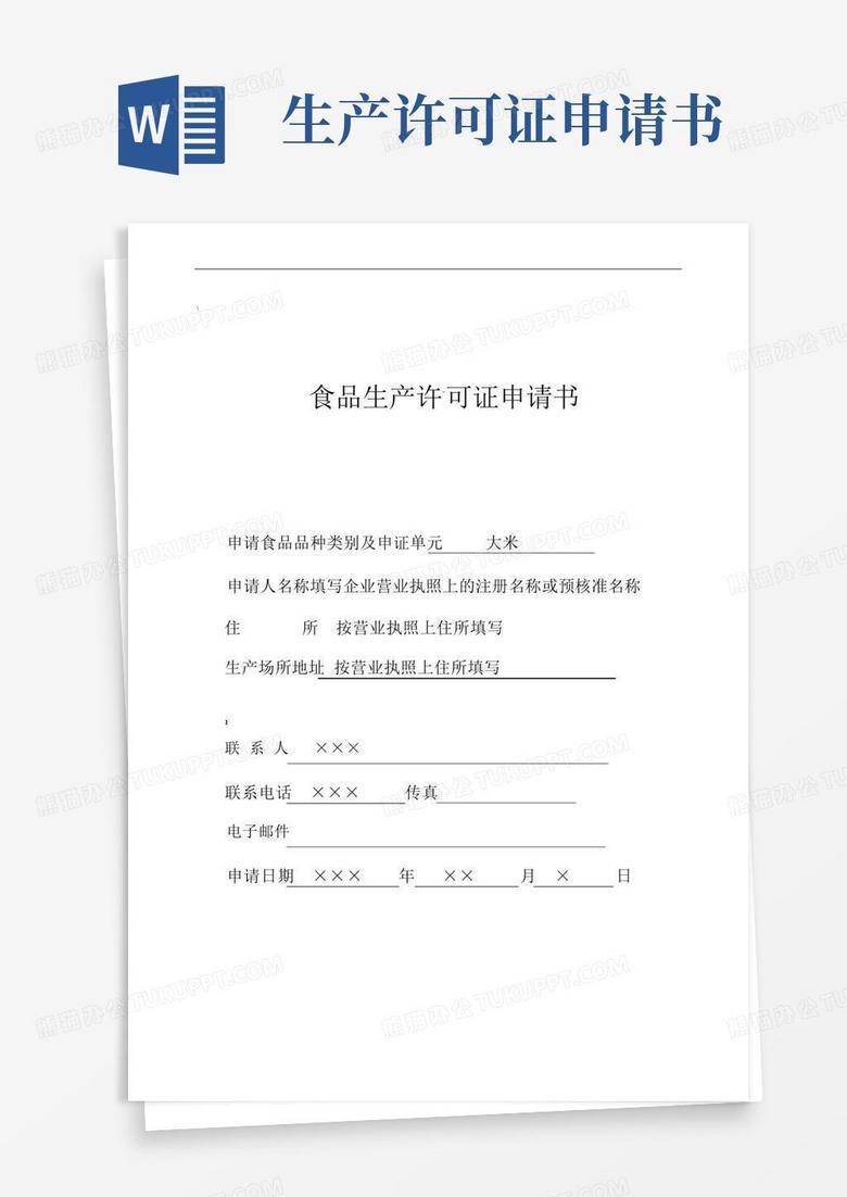 通用版食品生产许可证申请书(大米)