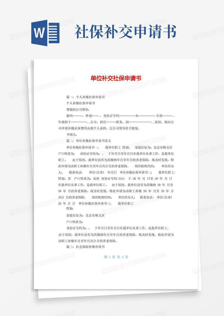 好用的单位补交社保申请书