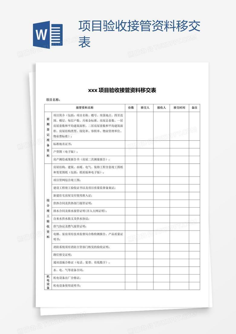 项目验收接管资料移交表