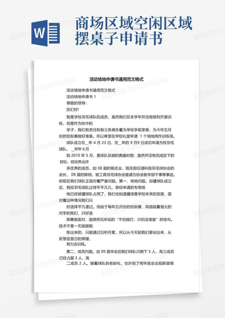 简易版活动场地申请书通用范文格式