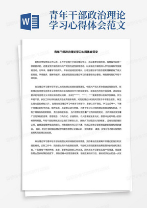 青年干部政治理论学习心得体会范文-