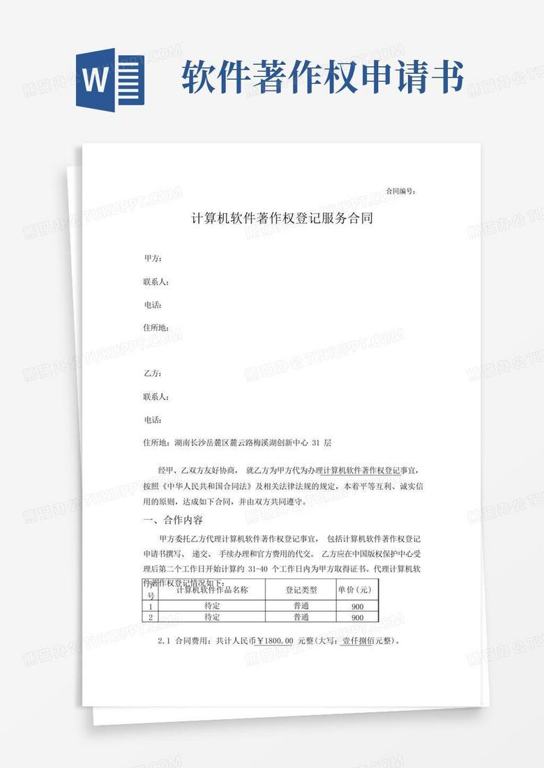 实用的软件著作权申请合同