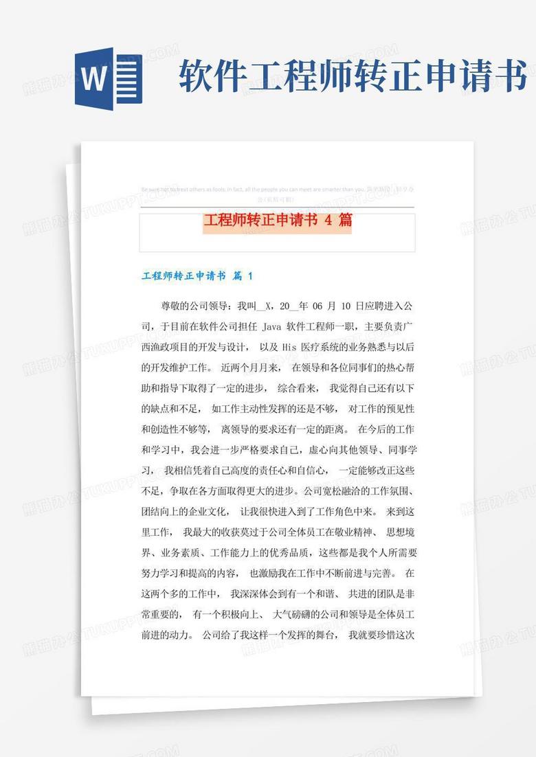 简易版工程师转正申请书4篇