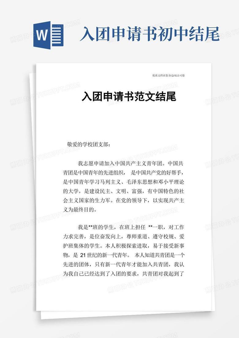 简洁的入团申请书范文结尾