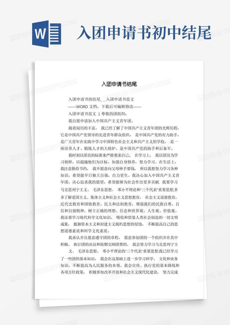 实用的入团申请书结尾