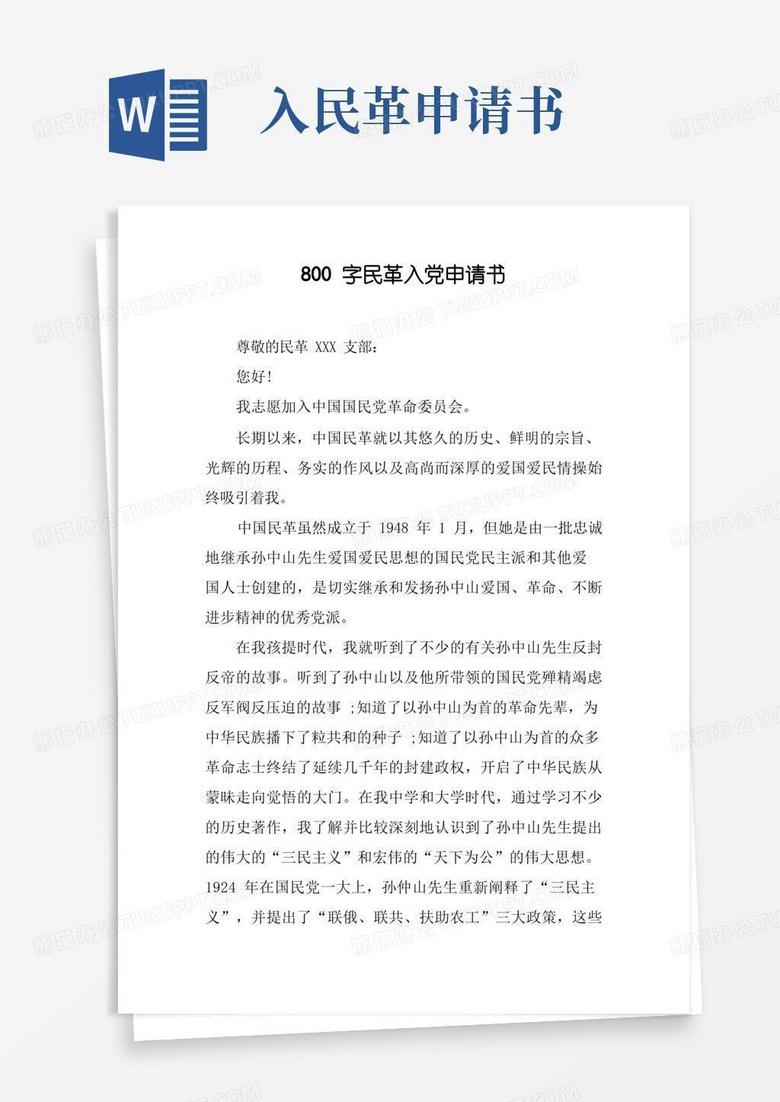 实用的800字民革入党申请书
