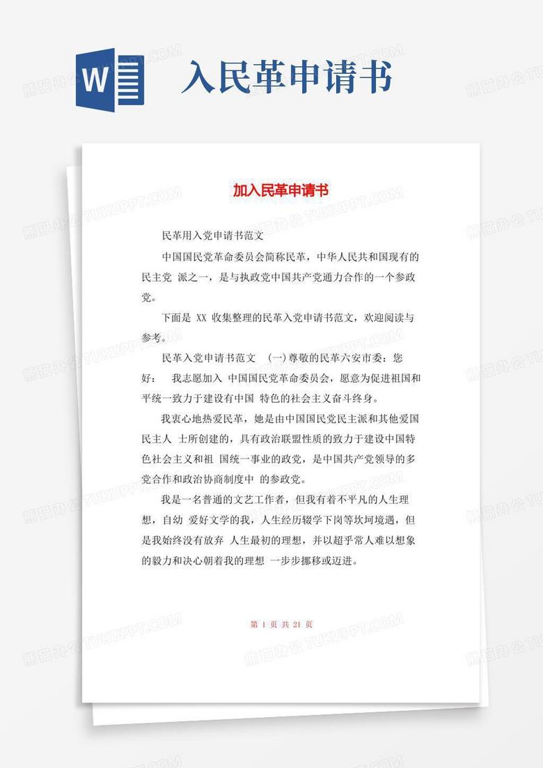通用版加入民革申请书