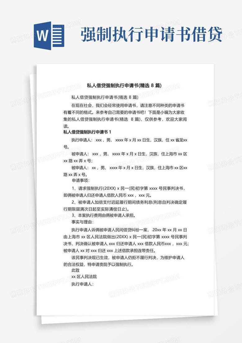 方便的私人借贷强制执行申请书（精选8篇）