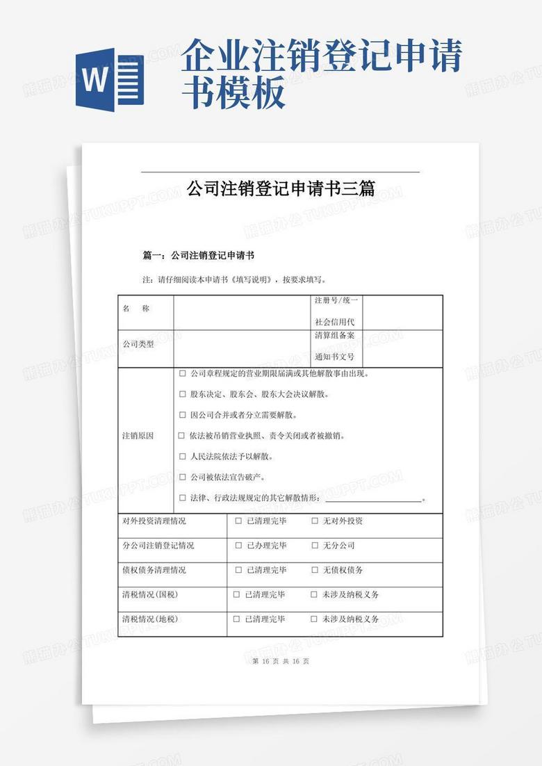 大气版公司注销登记申请书三篇