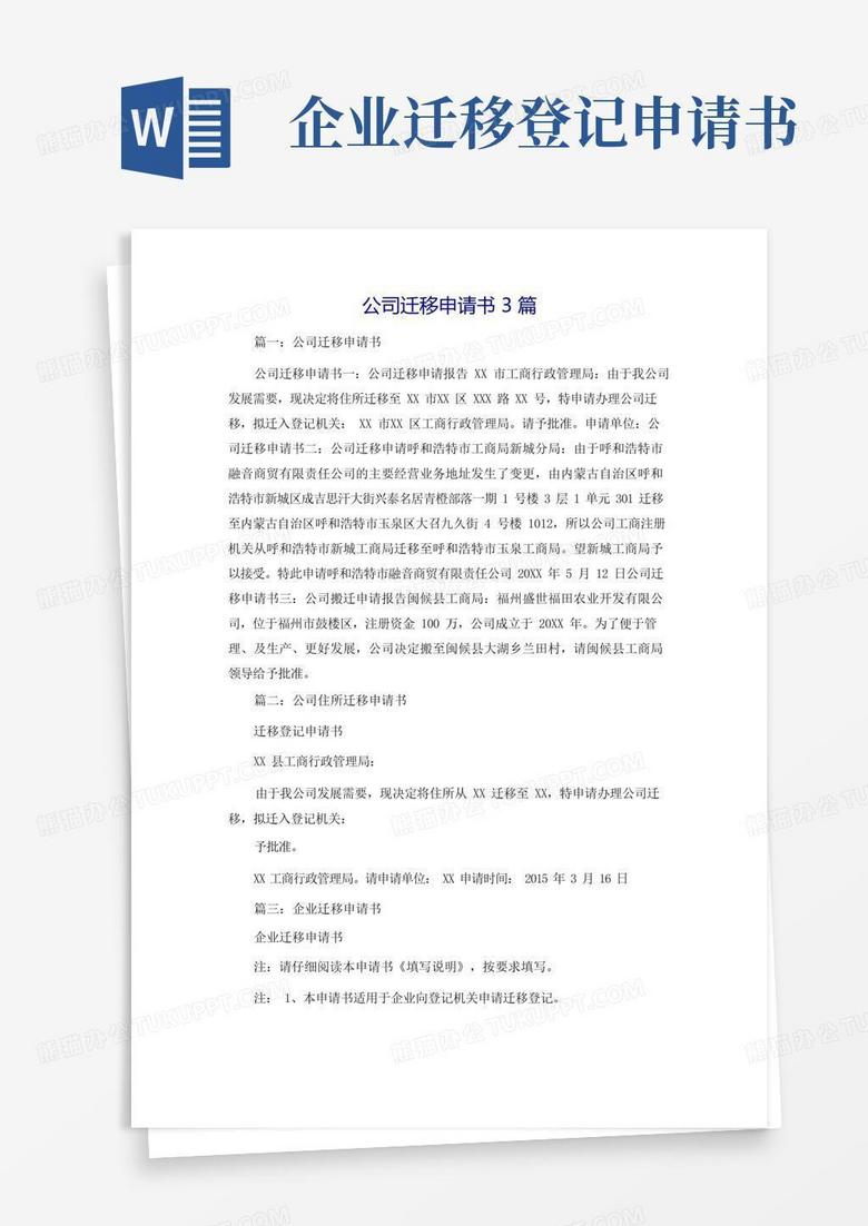方便的公司迁移申请书3篇