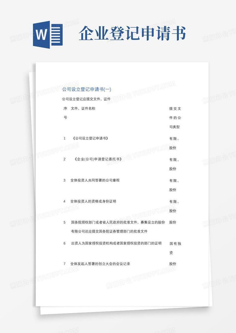 方便的公司设立登记申请书精选7篇