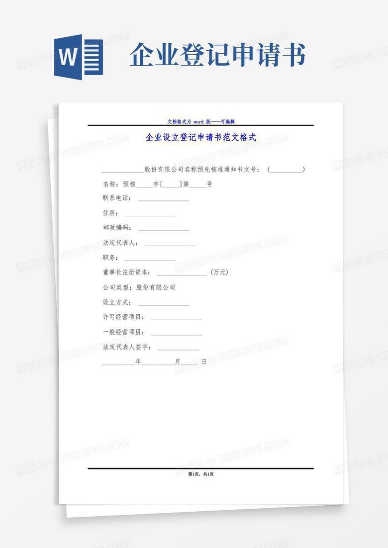 实用的企业设立登记申请书范文格式