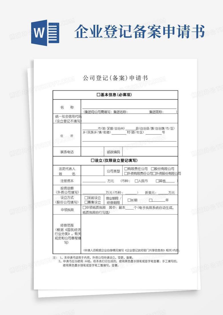 大气版公司登记(备案)申请书