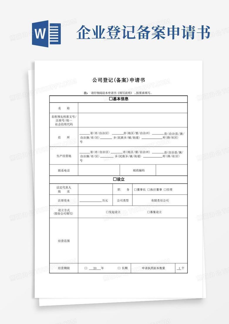 大气版公司登记备案申请书模板【范本模板】