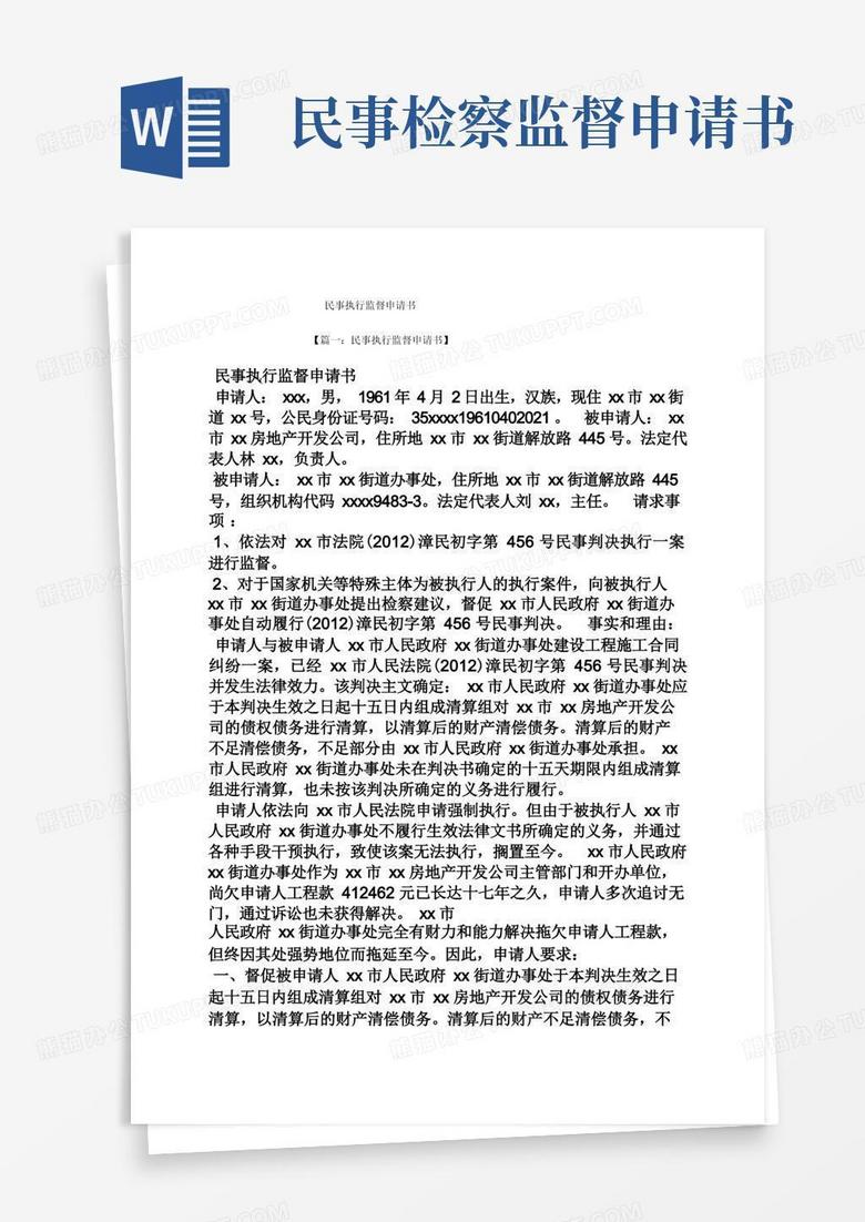 实用的民事执行监督申请书