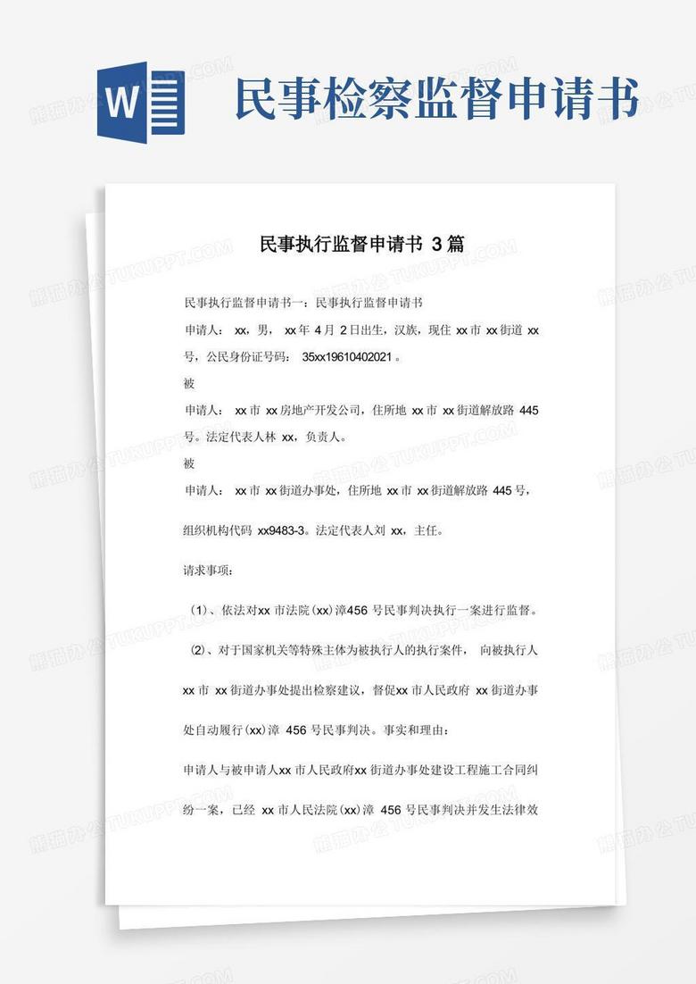 实用的民事执行监督申请书3篇