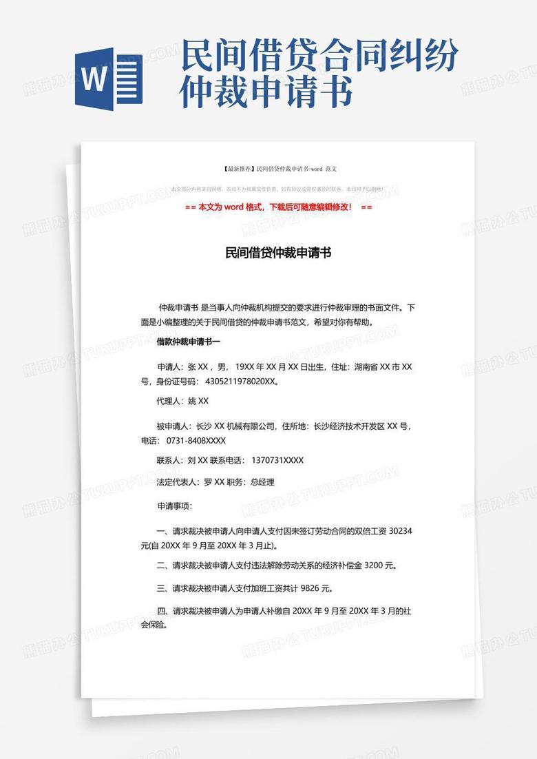 简洁的【最新推荐】民间借贷仲裁申请书-word范文(5页)