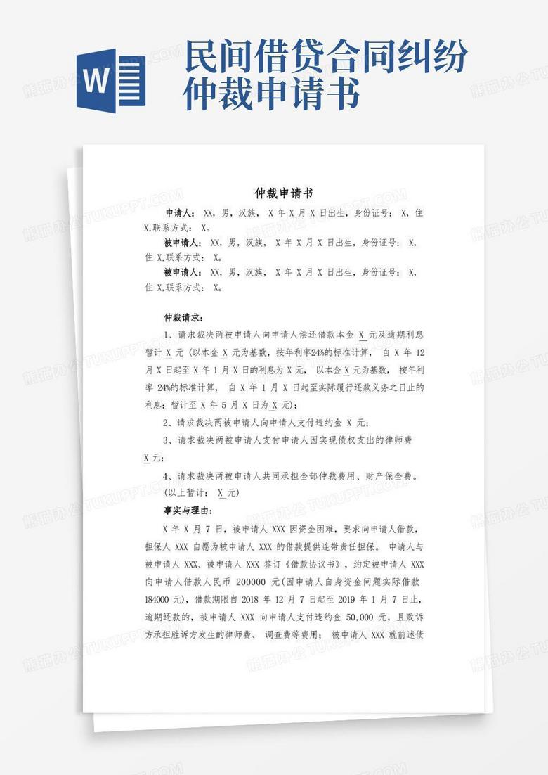 实用的民间借贷纠纷仲裁申请书