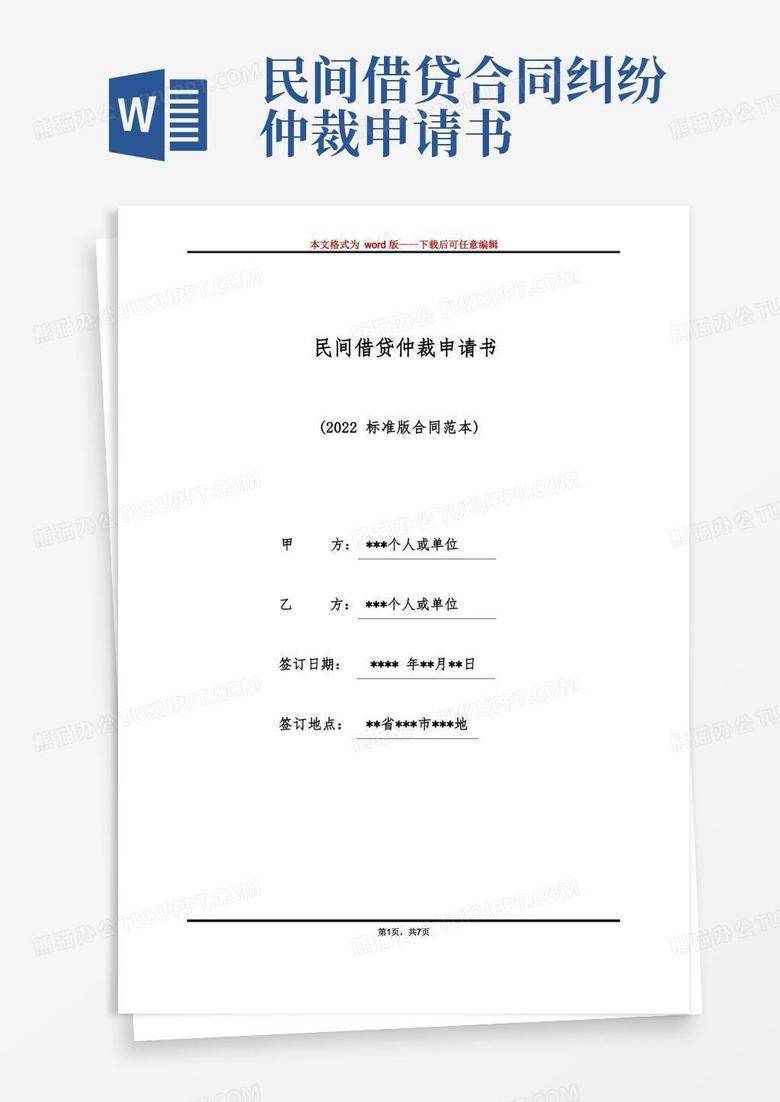 实用的民间借贷仲裁申请书（标准版）