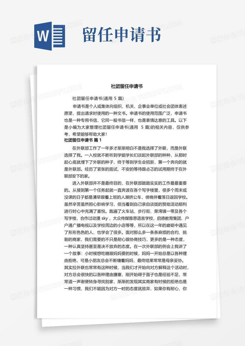 好用的社团留任申请书（通用5篇）