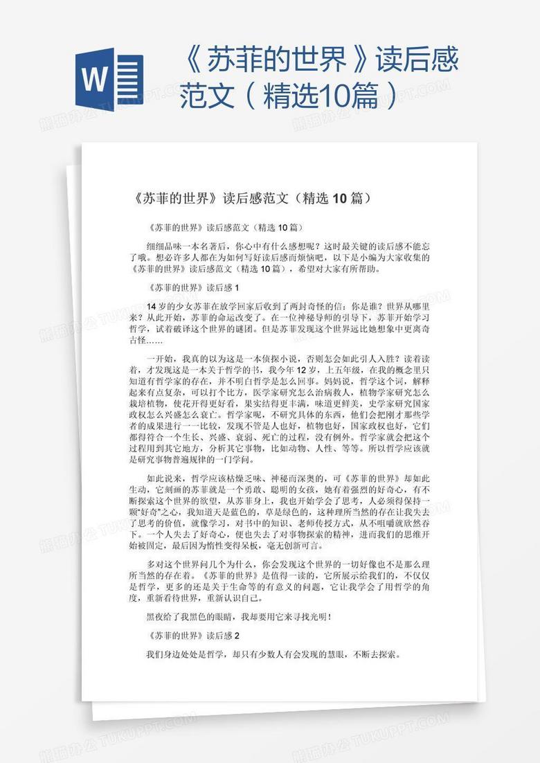 《苏菲的世界》读后感范文（精选10篇）