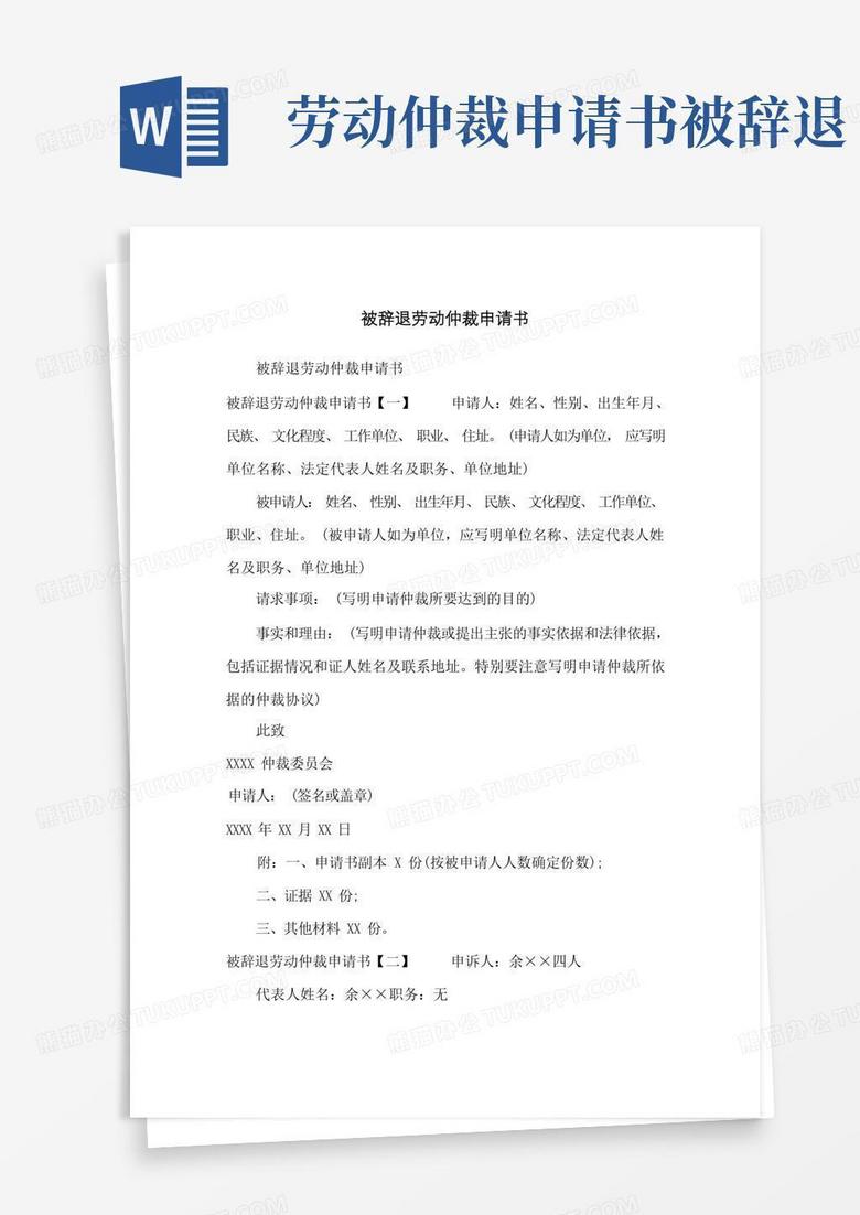 简洁的被辞退劳动仲裁申请书