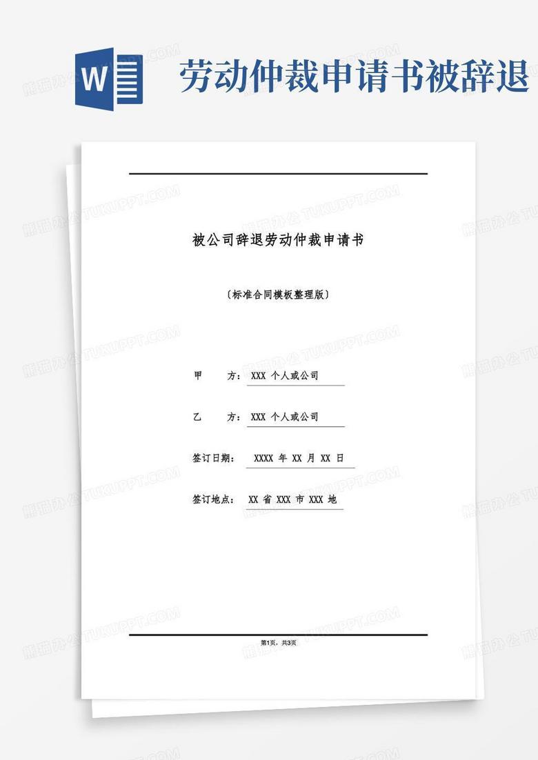 简洁的被公司辞退劳动仲裁申请书(标准版)