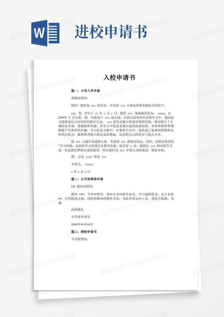 大气版入校申请书
