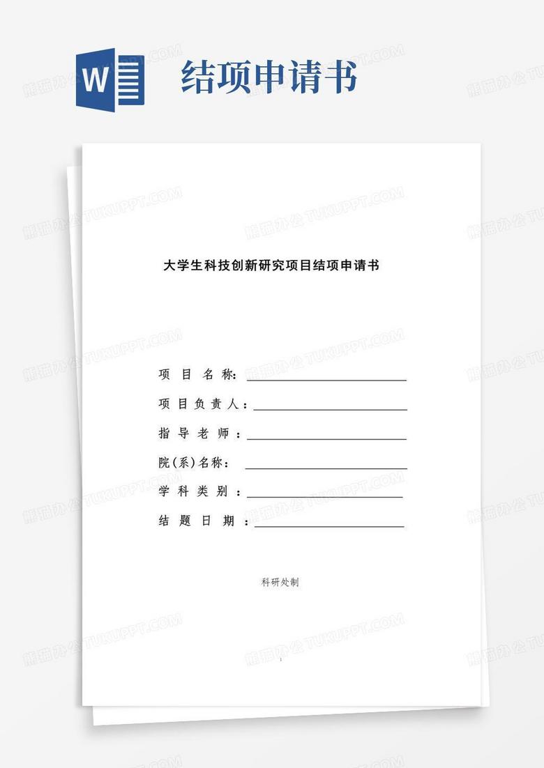 大气版大学生科技创新研究项目结项申请书