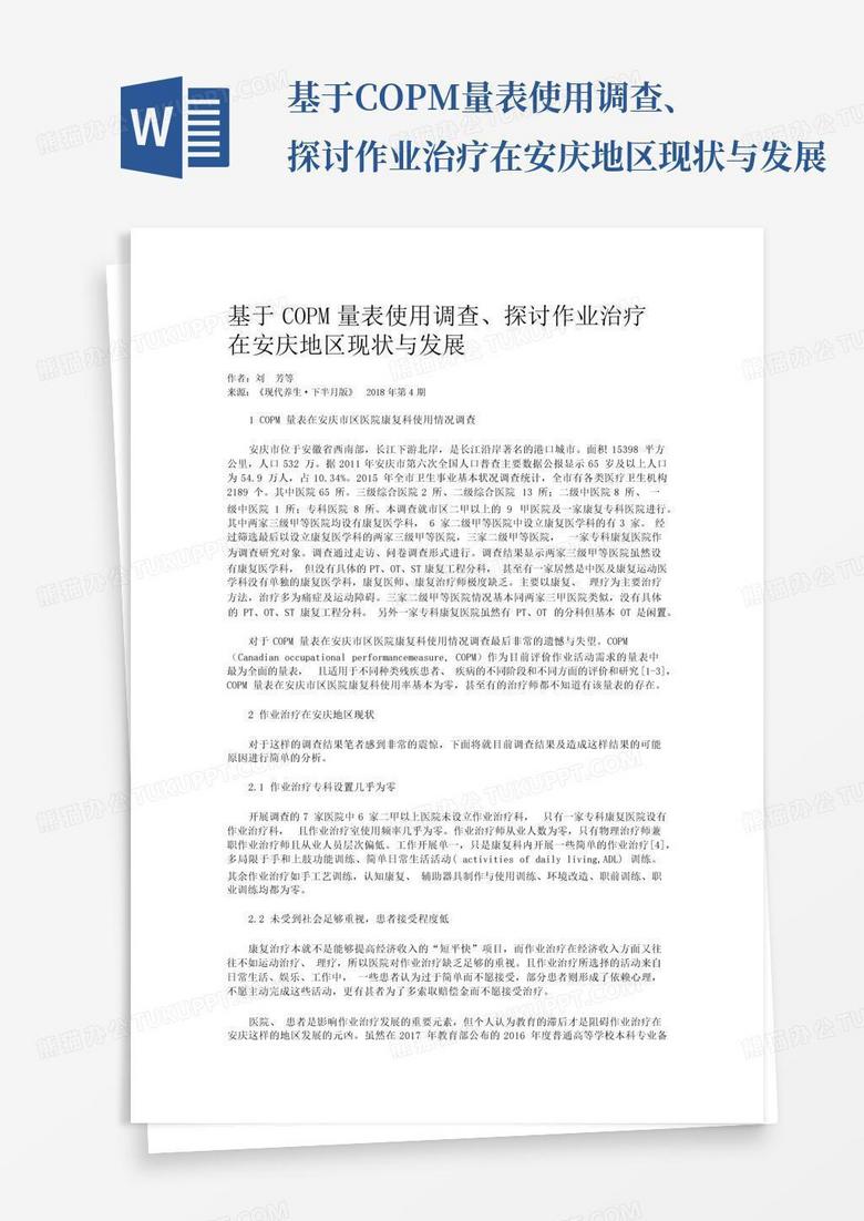 基于copm量表使用调查、探讨作业治疗在安庆地区现状与发展-Word模板下载_编号qkngjory_熊猫办公